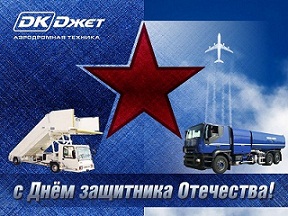 Компания "ДКДжет" поздравляет с Днем защитника Отечества.
