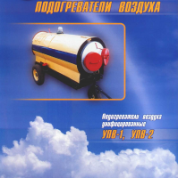 Подогреватель воздуха унифицированный УПВ-1